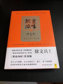 饮食滋味 《黄帝内经》饮食版！畅销书《黄帝内经说什么》作者徐文兵重磅新作！