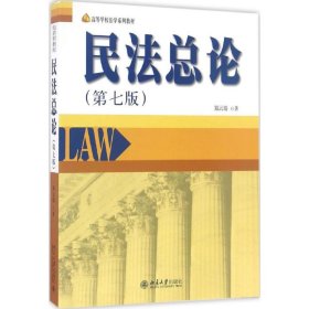 民法总论 9787301275962 郑云瑞 著 北京大学出版社