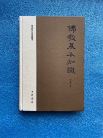 佛教基本知识