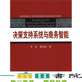 決策支持系統(tǒng)與商務(wù)智能李東梁定澎中國(guó)人民大學(xué)出9787300115238
