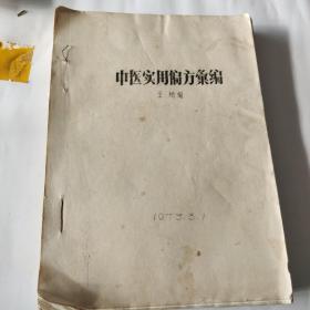 中医实用偏方汇编 油印