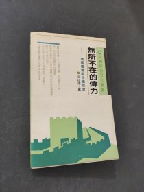 無所不在的偉力