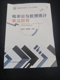 概率论与数理统计学习指导(全国高等农林院校十三五规划教材)