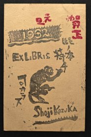 1932年日本藏家票协会创始人，火花票协会主持小塚省治实寄猴年生肖贺年明信片