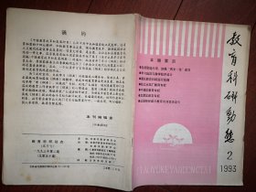 教育科研动态(刊名题字廖静文)1993年第2期(吉林市)张育勤黄传惠滕宝忠佟永滨郑春兰李玉杰温艳娟曲宝善刘庆若李振荣赵桂香王凤兰论文