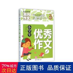 小学生优秀作文 黄冈作文