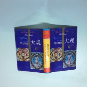 西方禁忌大观