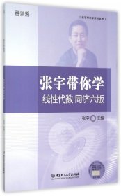 张宇带你学线代数·同济六版张宇  编