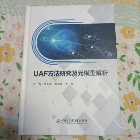 UAF方法研究及元模型解析 精装