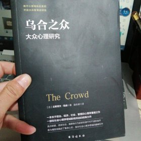 乌合之众：大众心理研究