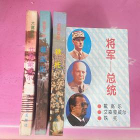 将军—总统（戴高尔，艾森豪威尔，铁托）三本全新带盒装有收藏价值