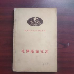 毛泽东论文艺（上海音乐学院院办主任常受宗签名藏书，有钤印）