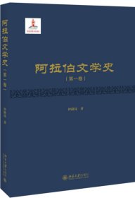阿拉伯文学史(卷)(精) 仲跻昆 北京大学出版社 9787301293522 全新正版