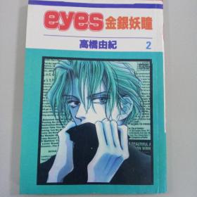 eyes 金银妖瞳②