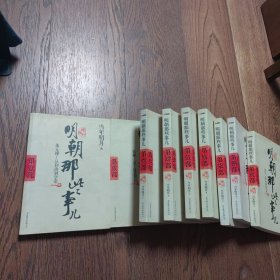 明朝那些事儿（1-9 册合售） 增补版