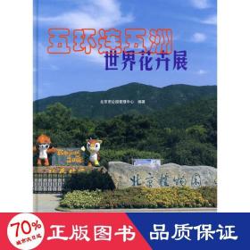 五环连五洲世界花卉展