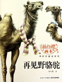 【正版书籍】杨红樱画本科学童话系列:再见野骆驼