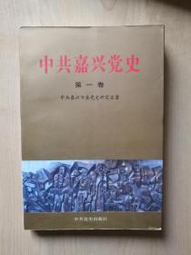中共嘉兴党史（第一卷）1921-1949