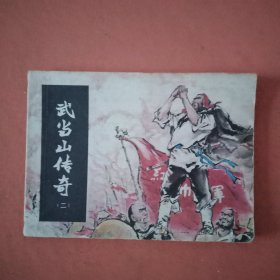 武当山传奇 4