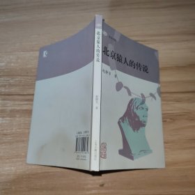 北京猿人的传说