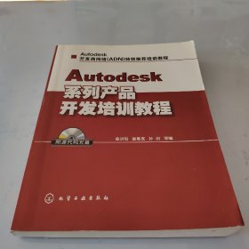 Autodesk系列产品开发培训教程