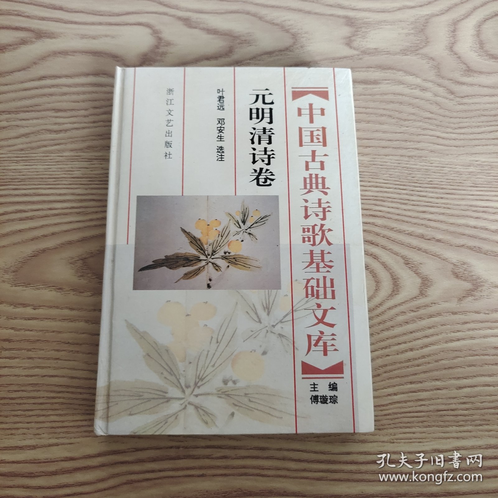 中国古典诗歌基础文库.元明清诗卷