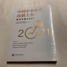 中国中小企业改制上市操作手册（2021）