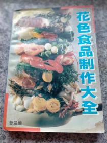 花色食品制作大全