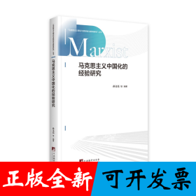 马克思主义中国化的经验研究