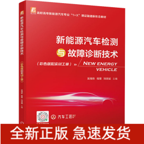 新能源汽車檢測(cè)與故障診斷技術(shù)(彩色版配實(shí)訓(xùn)工單)