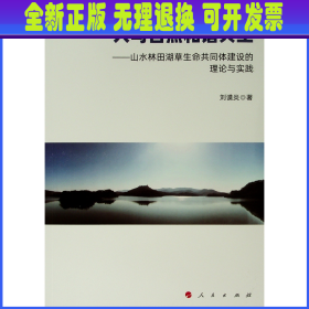 人与自然和谐共生——山水林田湖草生命共同体建设的理论与实践