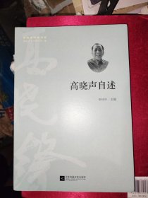 高晓声自述