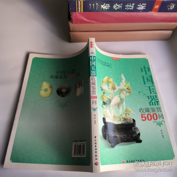 中国玉器收藏鉴赏500问