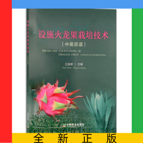 设施火龙果栽培技术（中英双语）