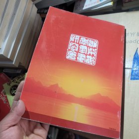 翰墨丹青夕阳情 潍柴老年书画作品集