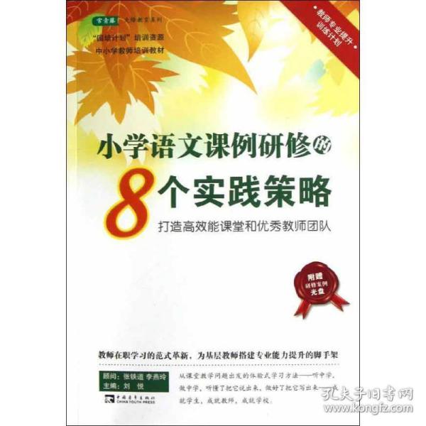 小学语文课例研修的8个实践策略：打造高效能课堂和优秀教师团队 