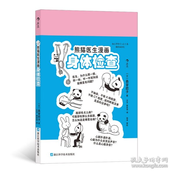 熊猫医生漫画身体检查