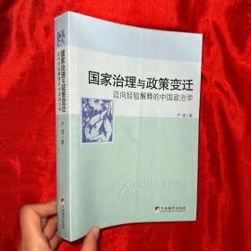 国家治理与政策变迁：迈向经验解释的中国政治学【16开】