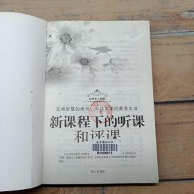 新课程下的听课和评课.中学篇