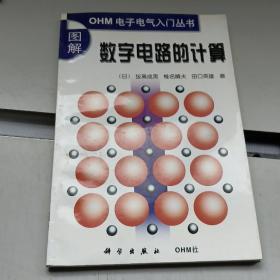 图解数字电路的计算