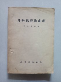 牙科根管治疗学 私藏自然旧品如图(本店不使用小快递 只用中通快递)