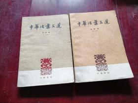 中华活页文选合订本
1-4两册