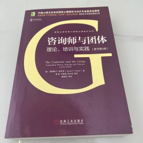 咨询师与团体：理论、培训与实践（原书第4版）