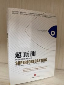 超预测：预见未来的艺术和科学