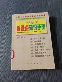 中学语文重难点知识手册 作者: 白晓兰 出版社: 远方出版社