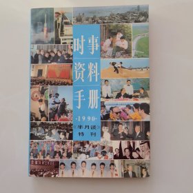 时事资料手册1990年