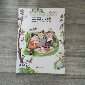 彩色世界童话全集27：三只小猪