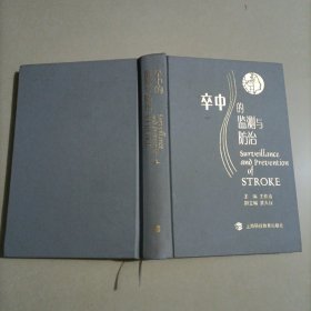 卒中的监测与防治