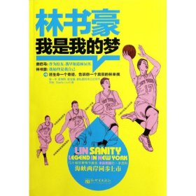 林書豪：我是我的夢劉全9787510426568