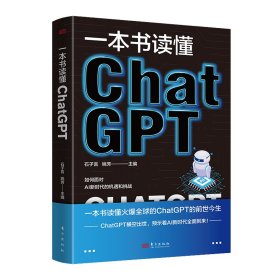 一本书读懂ChatGPT 东方 9787520733885 石子言 姚芳